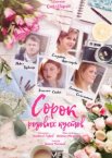 Сорок розовых кустов 1 сезон