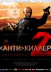 Антикиллер 2: Антитеррор