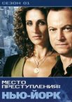 CSI: Место преступления Нью-Йорк 1-9 сезон