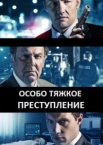 Особо тяжкое преступление