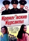 Кремлевские курсанты 1-2 сезон