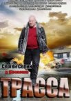 Трасса 1 сезон