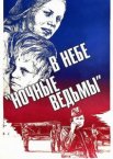 В небе «ночные ведьмы»