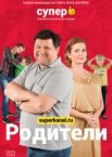 Родители 1-4 сезон