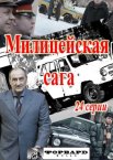 Ментовская сага 1 сезон