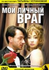 Мой личный враг 1 сезон