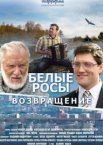 Белые росы. Возвращение