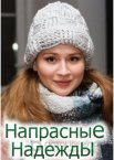 Напрасные надежды 1 сезон