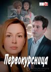 Первокурсница 1 сезон