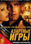 Азартные игры