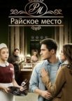 Райское место 1 сезон