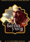 Битва умов