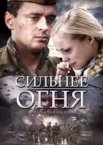 Сильнее огня 1 сезон