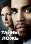 Тайны и ложь 1-2 сезон