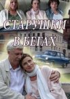 Старушки в бегах 1-2 сезон