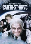 Санта-Хрякус: Страшдественская сказка