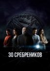 30 сребреников 1-2 сезон