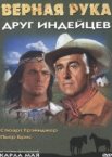 Верная Рука – друг индейцев