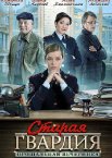 Старая гвардия. Прощальная вечеринка 1 сезон