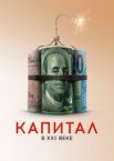 Капитал в XXI веке