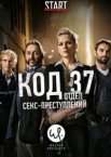 Код 37: Отдел секс-преступлений 1-3 сезон