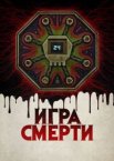 Игра смерти