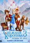 Снежная королева 3. Огонь и лед