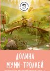 Долина муми-троллей 1-2 сезон