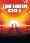 Дневной свет