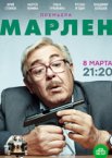 Марлен 1 сезон