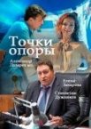 Точки опоры 1 сезон