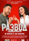 Развод. Фильм второй