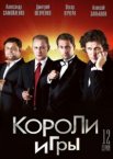 Короли игры 1 сезон