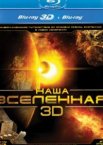 Наша Вселенная 3D