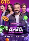 Семейные игры. Битва за олимп 1 сезон