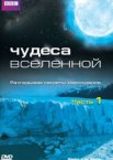 Чудеса Вселенной 1 сезон