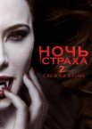 Ночь страха 2: Свежая кровь