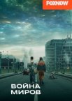 Война миров 1-3 сезон