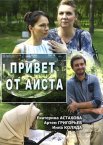 Привет от аиста 1 сезон