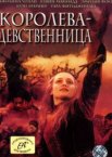 Королева-девственница 1 сезон