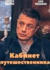 Кабинет путешественника 1 сезон