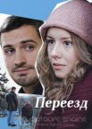 Переезд 1 сезон