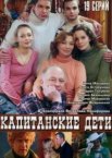 Капитанские дети 1 сезон