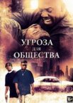 Угроза для общества