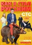 Как я стал русским 1 сезон