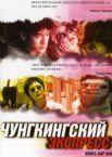 Чунгкингский экспресс