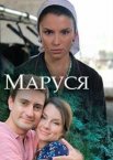 Маруся 1 сезон