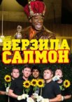 Верзила Салмон