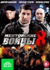 Ментовские войны 1-11 сезон