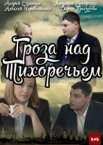 Гроза над Тихоречьем 1 сезон